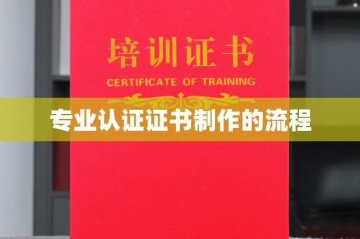 平顺专业认证证书制作的流程