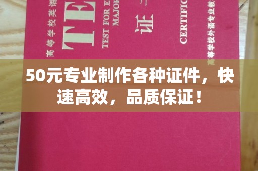 平顺50元专业制作各种证件，快速高效，品质保证！