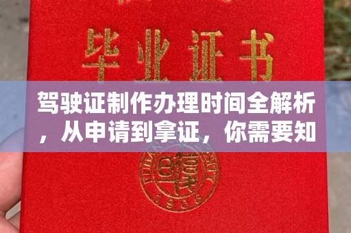 平顺驾驶证制作办理时间全解析，从申请到拿证，你需要知道的一切