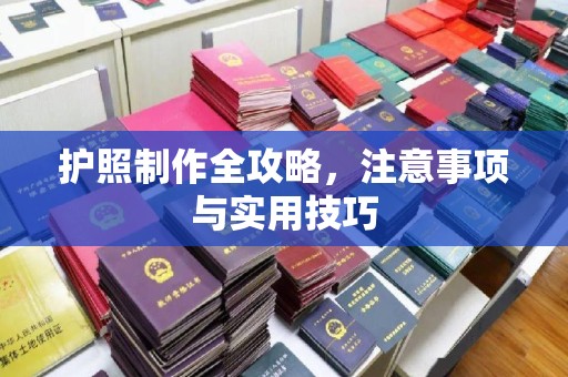 平顺护照制作全攻略，注意事项与实用技巧