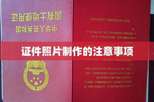 平顺证件照片制作的注意事项