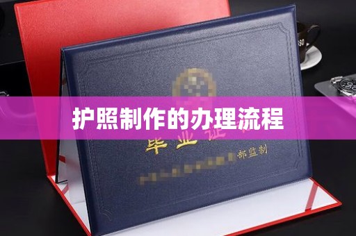 平顺护照制作的办理流程