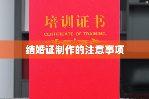 平顺结婚证制作的注意事项