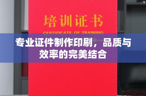 平顺专业证件制作印刷，品质与效率的完美结合