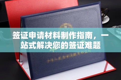 平顺签证申请材料制作指南，一站式解决您的签证难题