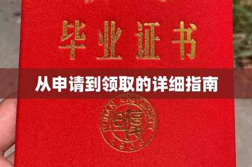平顺从申请到领取的详细指南