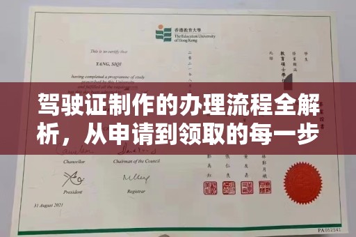 平顺驾驶证制作的办理流程全解析，从申请到领取的每一步