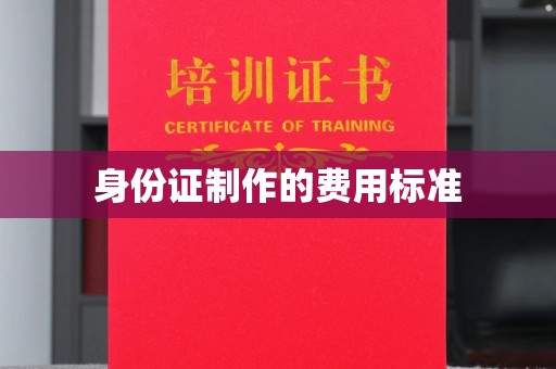 平顺身份证制作的费用标准