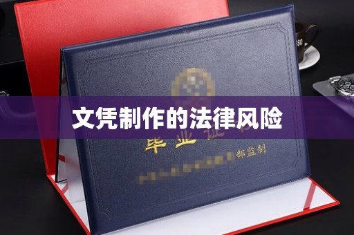平顺文凭制作的法律风险