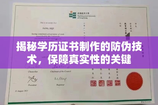 平顺揭秘学历证书制作的防伪技术，保障真实性的关键