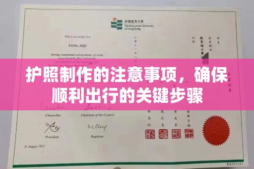 平顺护照制作的注意事项，确保顺利出行的关键步骤
