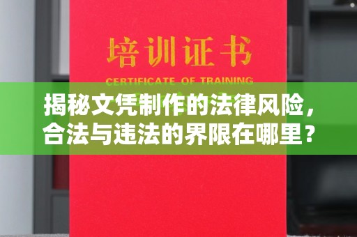 平顺揭秘文凭制作的法律风险，合法与违法的界限在哪里？