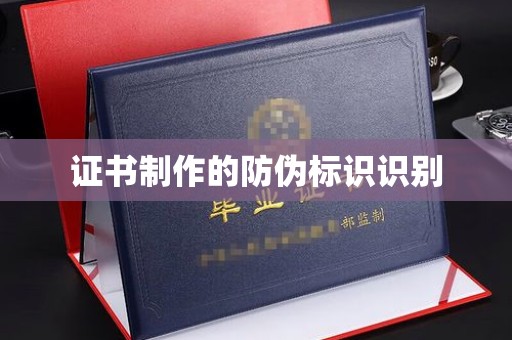 平顺证书制作的防伪标识识别