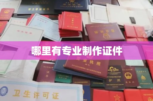 平顺哪里有专业制作证件