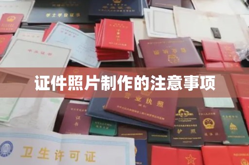 平顺证件照片制作的注意事项
