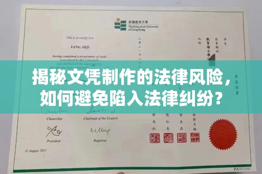 平顺揭秘文凭制作的法律风险，如何避免陷入法律纠纷？