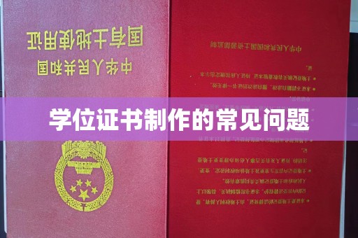 平顺学位证书制作的常见问题