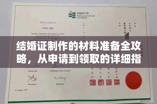 平顺结婚证制作的材料准备全攻略，从申请到领取的详细指南
