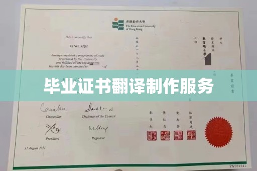 平顺毕业证书翻译制作服务