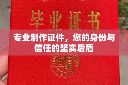 平顺专业制作证件，您的身份与信任的坚实后盾