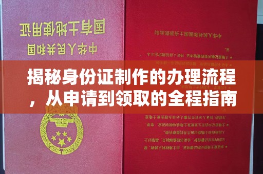 平顺揭秘身份证制作的办理流程，从申请到领取的全程指南
