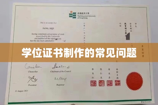 平顺学位证书制作的常见问题