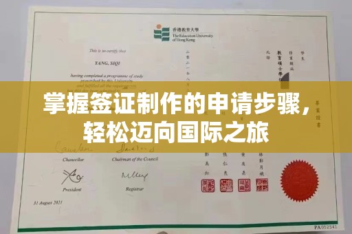 平顺掌握签证制作的申请步骤，轻松迈向国际之旅