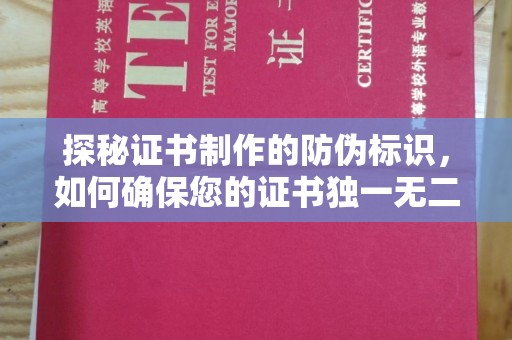 平顺探秘证书制作的防伪标识，如何确保您的证书独一无二