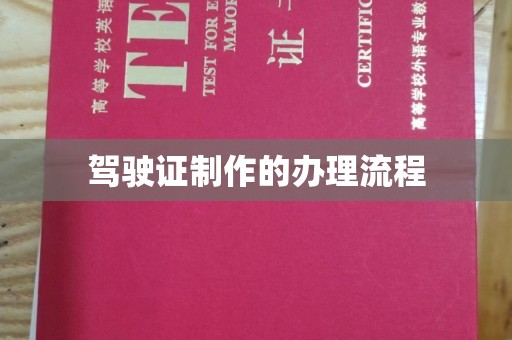 平顺驾驶证制作的办理流程