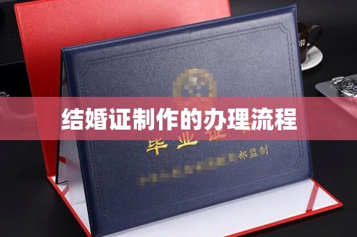 平顺结婚证制作的办理流程