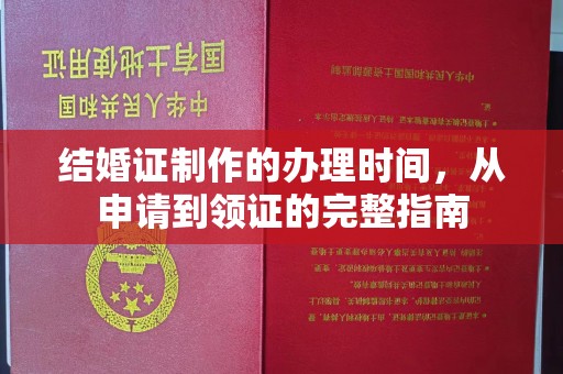 平顺结婚证制作的办理时间，从申请到领证的完整指南