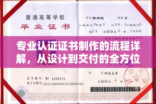 平顺专业认证证书制作的流程详解，从设计到交付的全方位指南