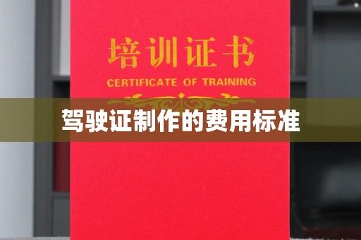 平顺驾驶证制作的费用标准