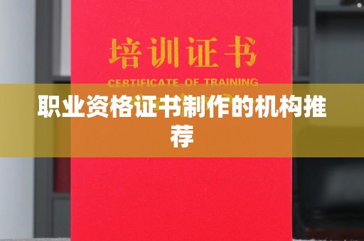 平顺职业资格证书制作的机构推荐