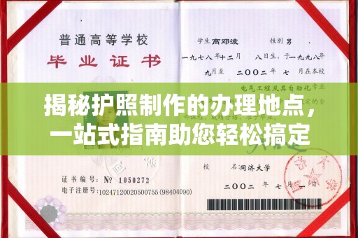 平顺揭秘护照制作的办理地点，一站式指南助您轻松搞定