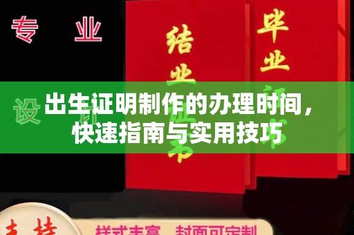 平顺出生证明制作的办理时间，快速指南与实用技巧