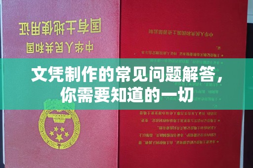 平顺文凭制作的常见问题解答，你需要知道的一切