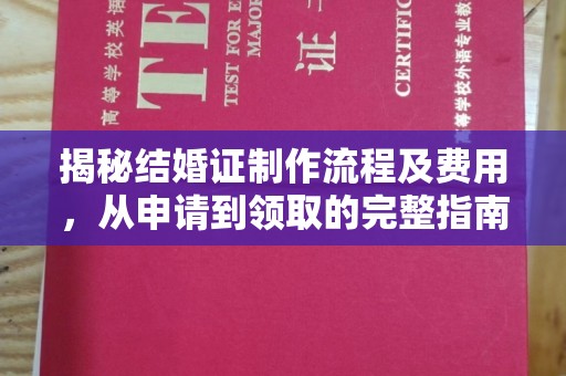 平顺揭秘结婚证制作流程及费用，从申请到领取的完整指南