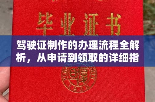 平顺驾驶证制作的办理流程全解析，从申请到领取的详细指南