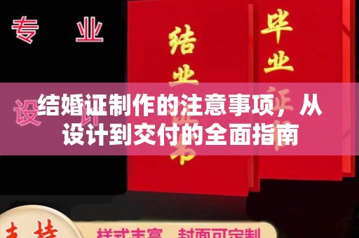 平顺结婚证制作的注意事项，从设计到交付的全面指南