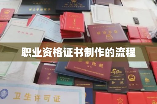 平顺职业资格证书制作的流程
