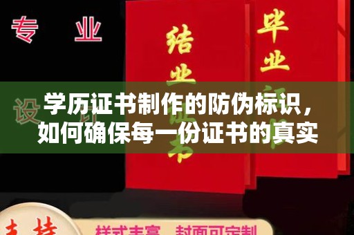 平顺学历证书制作的防伪标识，如何确保每一份证书的真实性？