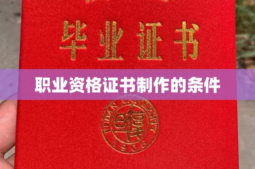 平顺职业资格证书制作的条件