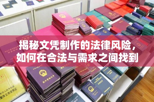 平顺揭秘文凭制作的法律风险，如何在合法与需求之间找到平衡？