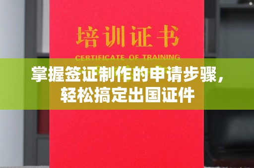 平顺掌握签证制作的申请步骤，轻松搞定出国证件