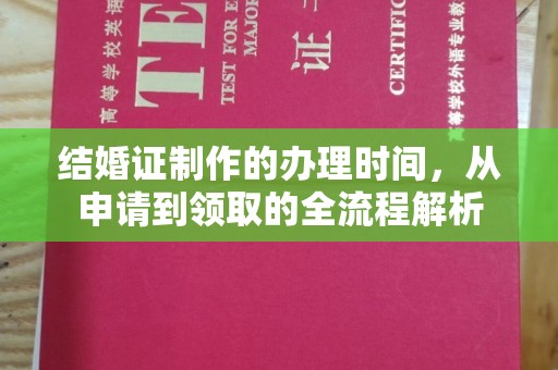 平顺结婚证制作的办理时间，从申请到领取的全流程解析