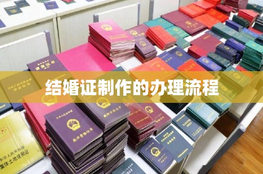 平顺结婚证制作的办理流程