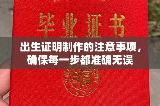 平顺出生证明制作的注意事项，确保每一步都准确无误
