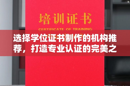 平顺选择学位证书制作的机构推荐，打造专业认证的完美之选
