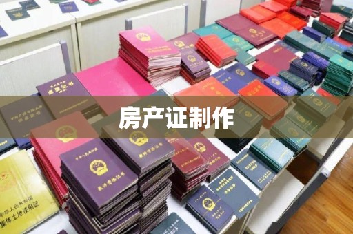 平顺房产证制作